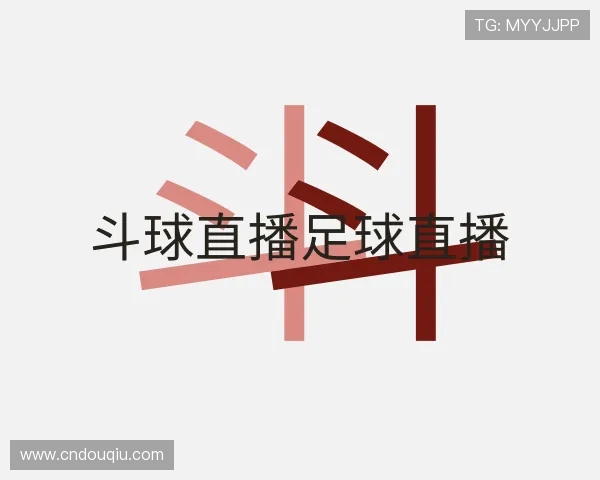 认识斗球直播足球直播